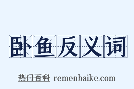 卧鱼反义词是什么意思的图片